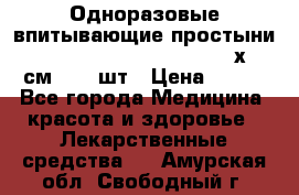 Одноразовые впитывающие простыни Tena Bed Underpad Normal 60х90 см., 30 шт › Цена ­ 790 - Все города Медицина, красота и здоровье » Лекарственные средства   . Амурская обл.,Свободный г.